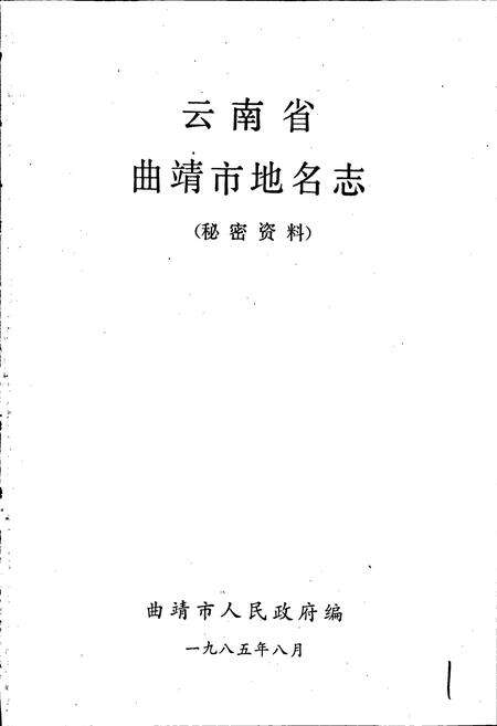 《云南省曲靖市地名志》.pdf_云南省志预览图1