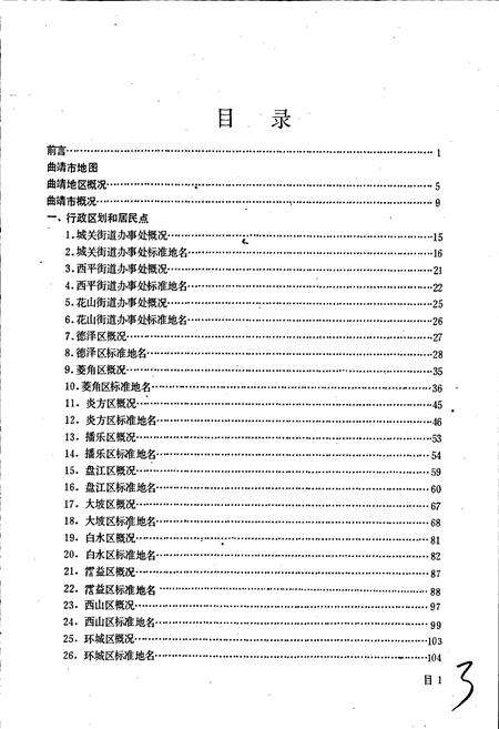 《云南省曲靖市地名志》.pdf_云南省志预览图3