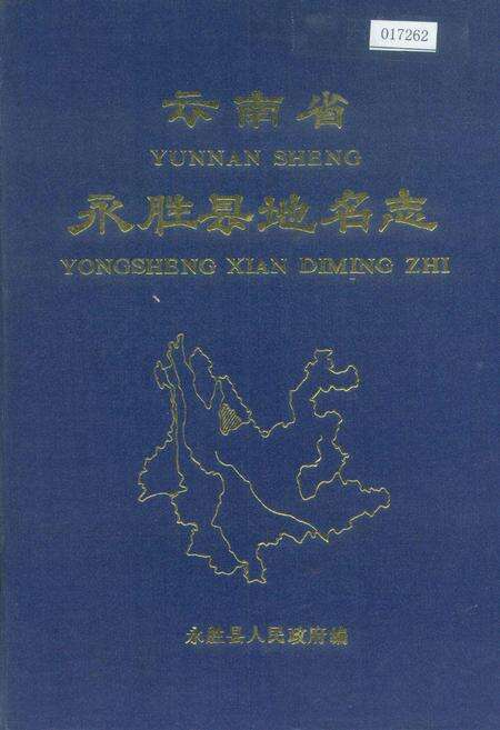 《云南省永胜县地名志》.pdf_云南省志缩略图