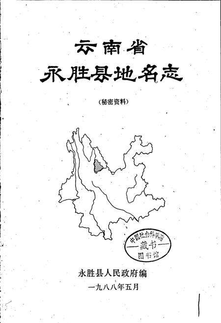 《云南省永胜县地名志》.pdf_云南省志预览图1