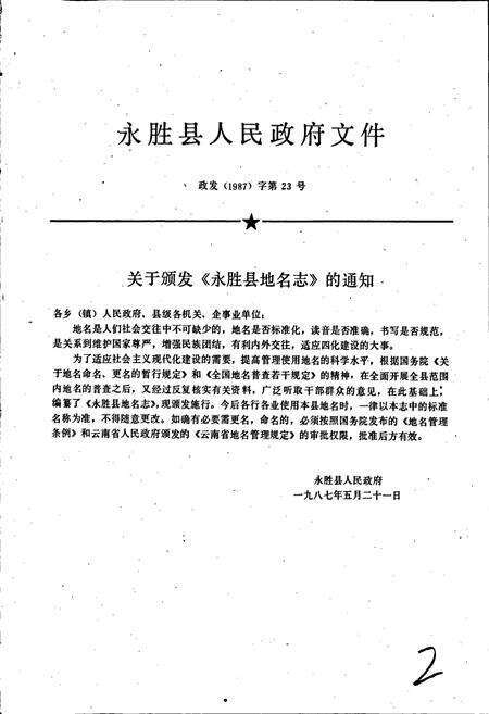 《云南省永胜县地名志》.pdf_云南省志预览图2