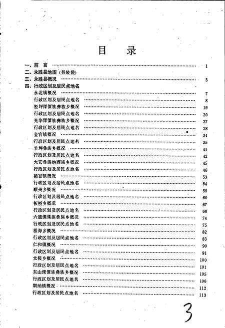 《云南省永胜县地名志》.pdf_云南省志预览图3