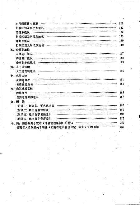 《云南省永胜县地名志》.pdf_云南省志预览图4