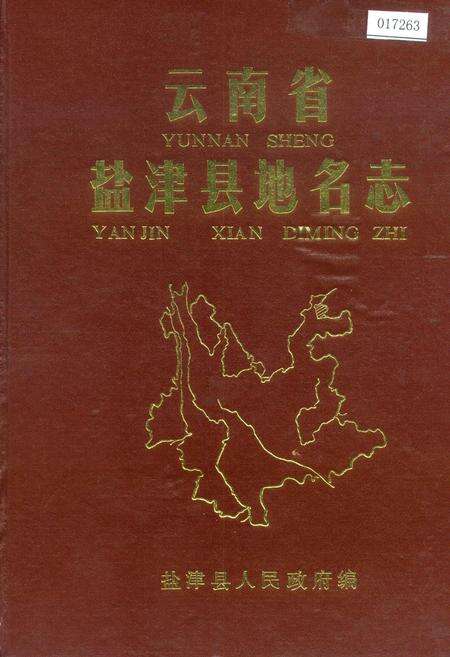 《云南省盐津县地名志》.pdf_云南省志缩略图