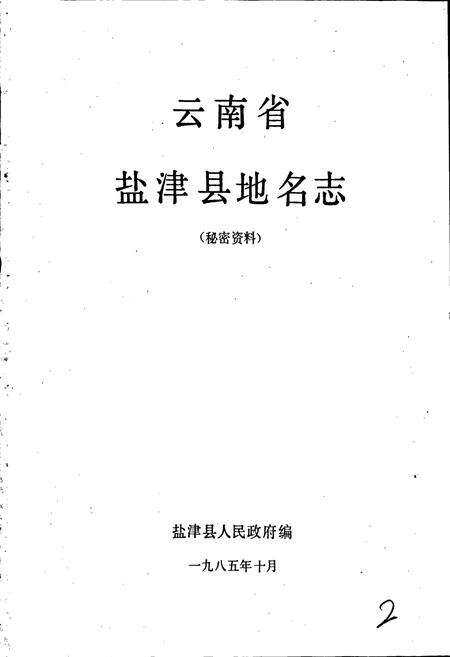 《云南省盐津县地名志》.pdf_云南省志预览图1