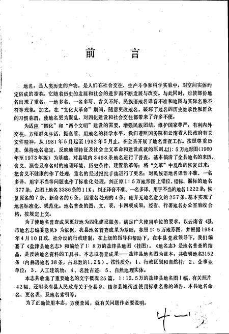 《云南省盐津县地名志》.pdf_云南省志预览图5
