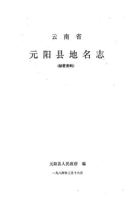 《云南省元阳县地名志》.pdf_云南省志预览图1
