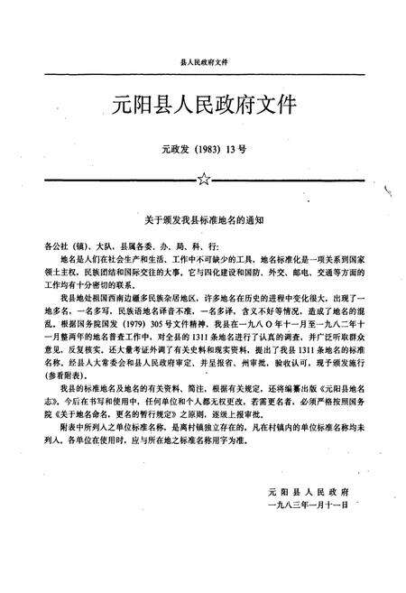 《云南省元阳县地名志》.pdf_云南省志预览图3