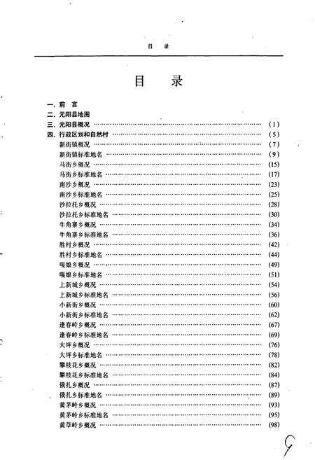 《云南省元阳县地名志》.pdf_云南省志预览图4