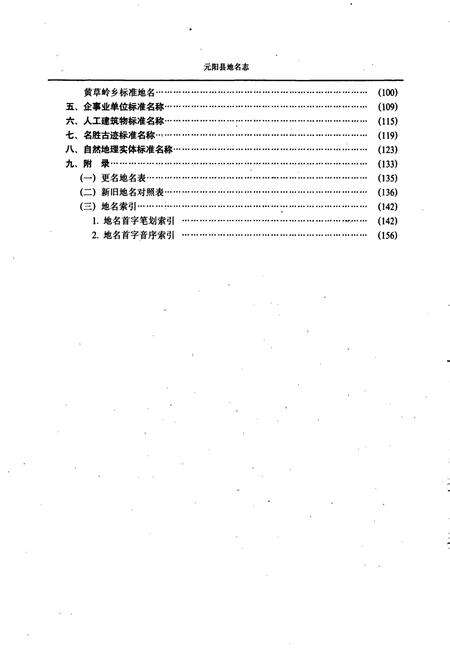 《云南省元阳县地名志》.pdf_云南省志预览图5