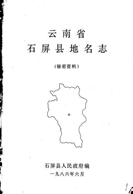 《云南省石屏县地名志》.pdf_云南省志预览图1