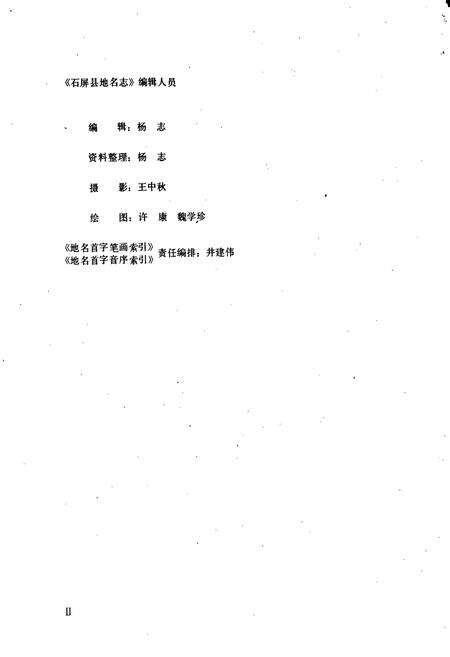 《云南省石屏县地名志》.pdf_云南省志预览图3
