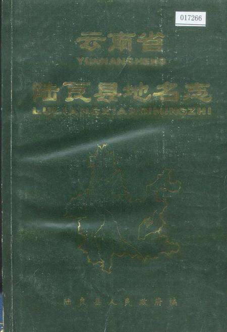 《云南省陆良县地名志》.pdf_云南省志缩略图