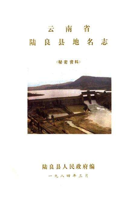 《云南省陆良县地名志》.pdf_云南省志预览图1