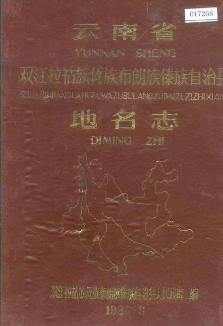 《云南省双江拉祜族佤族布朗族傣族自治县地名志》.pdf_云南省志缩略图