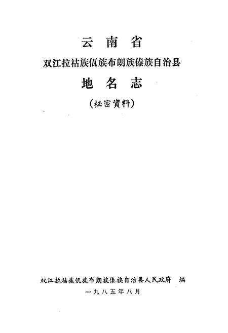 《云南省双江拉祜族佤族布朗族傣族自治县地名志》.pdf_云南省志预览图1
