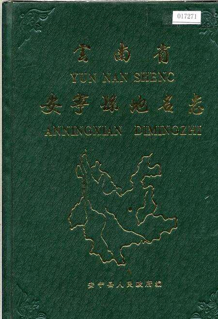 《云南省安宁县地名志》.pdf_云南省志缩略图