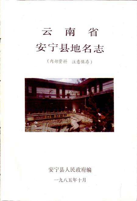 《云南省安宁县地名志》.pdf_云南省志预览图1