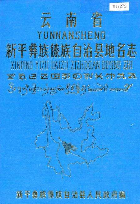 《云南省新平彝族傣族自治县地名志》.pdf_云南省志缩略图