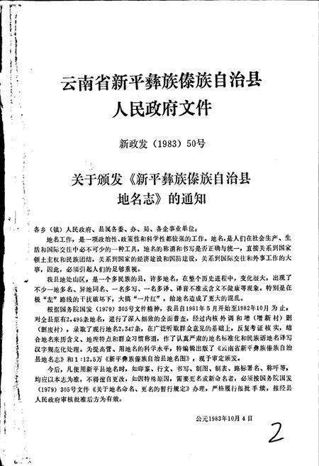 《云南省新平彝族傣族自治县地名志》.pdf_云南省志预览图2