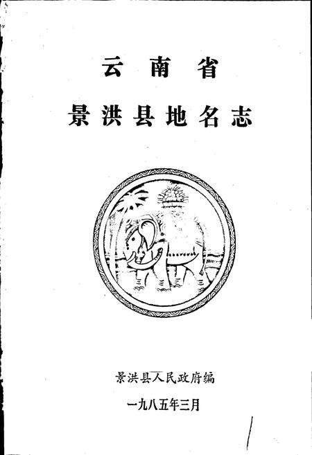 《云南省景洪县地名志》.pdf_云南省志预览图1