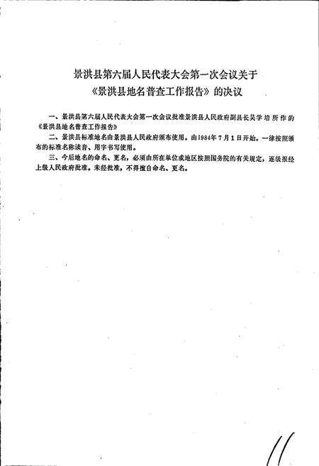 《云南省景洪县地名志》.pdf_云南省志预览图3