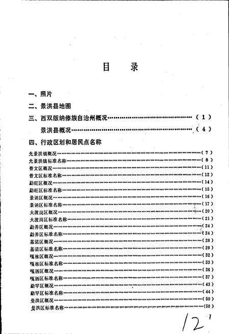 《云南省景洪县地名志》.pdf_云南省志预览图4