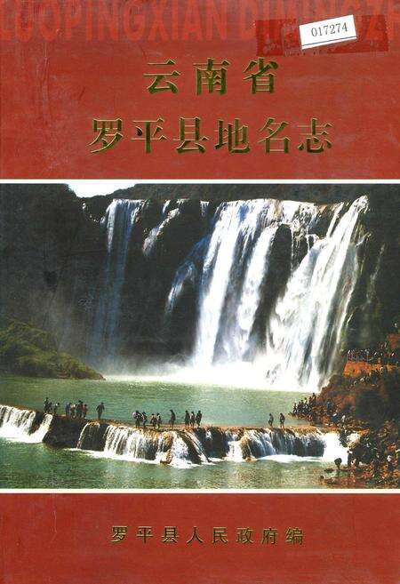 《云南省罗平县地名志》.pdf_云南省志缩略图