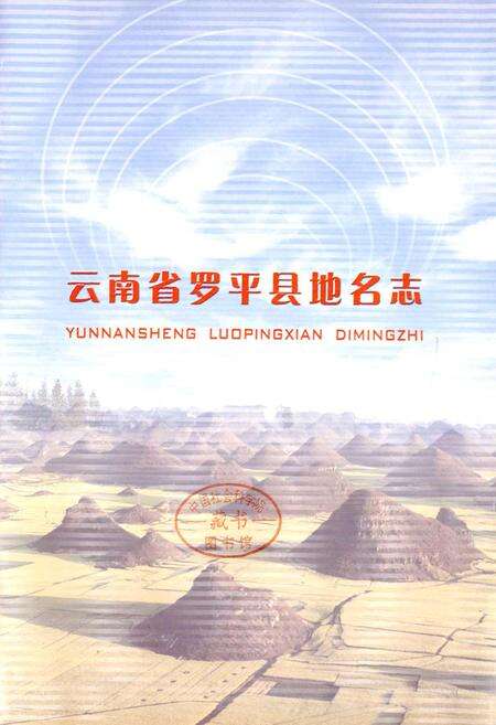 《云南省罗平县地名志》.pdf_云南省志预览图1