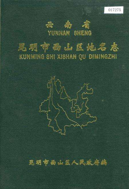 《云南省昆明市西山区地名志》.pdf_云南省志缩略图