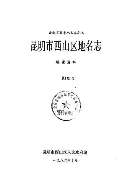 《云南省昆明市西山区地名志》.pdf_云南省志预览图1