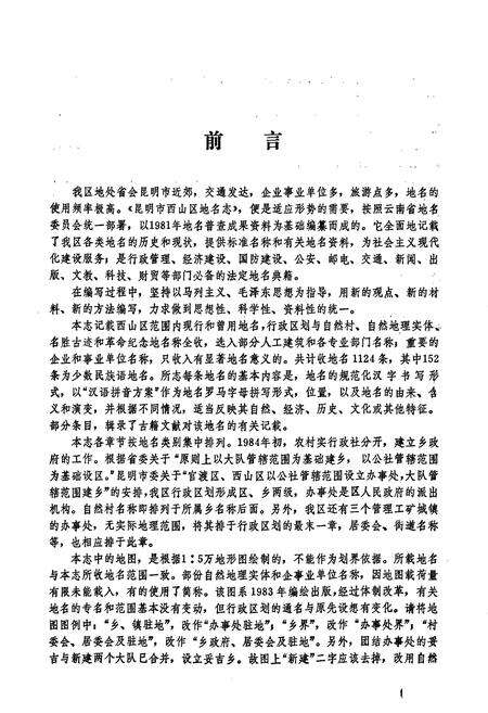 《云南省昆明市西山区地名志》.pdf_云南省志预览图2