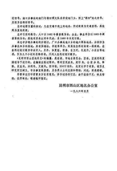 《云南省昆明市西山区地名志》.pdf_云南省志预览图3