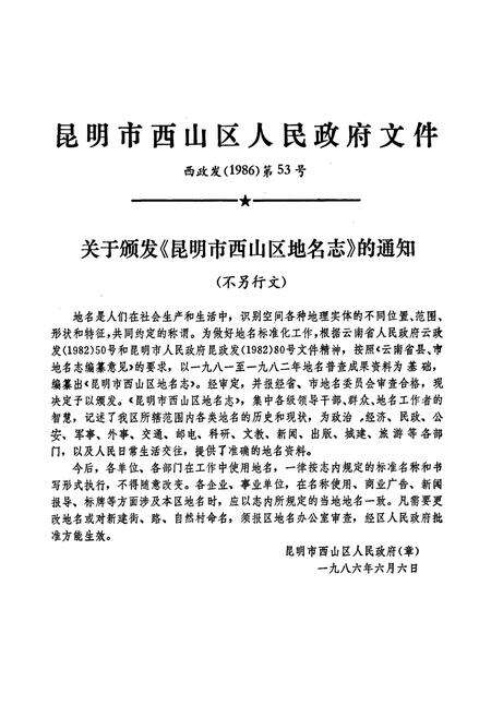 《云南省昆明市西山区地名志》.pdf_云南省志预览图4