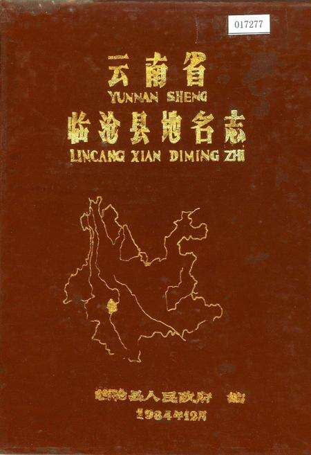 《云南省临沧县地名志》.pdf_云南省志缩略图