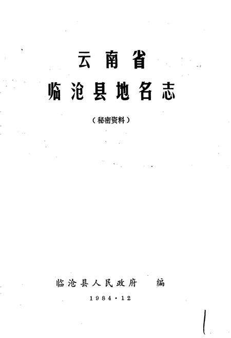 《云南省临沧县地名志》.pdf_云南省志预览图1