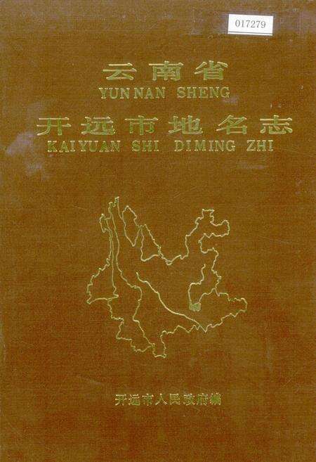 《云南省开远市地名志》.pdf_云南省志缩略图