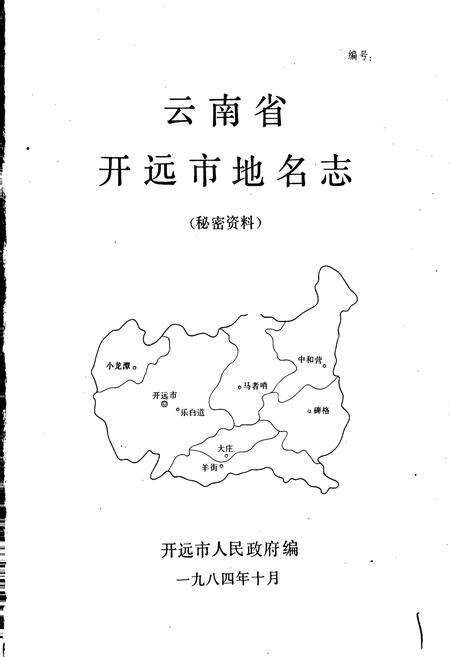 《云南省开远市地名志》.pdf_云南省志预览图1