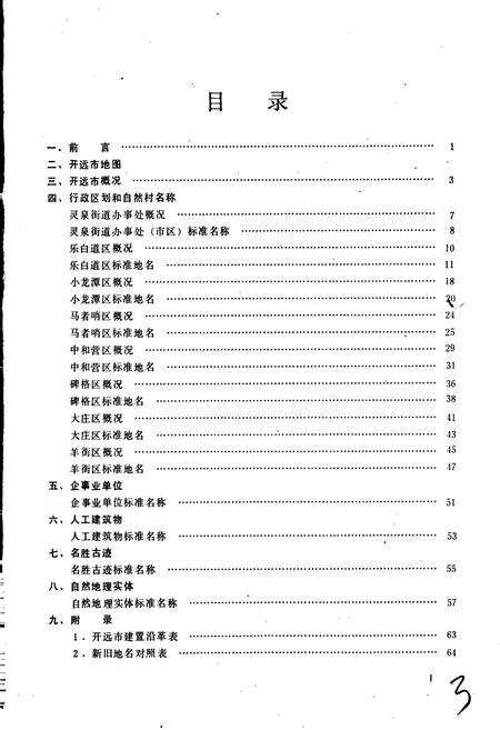 《云南省开远市地名志》.pdf_云南省志预览图3