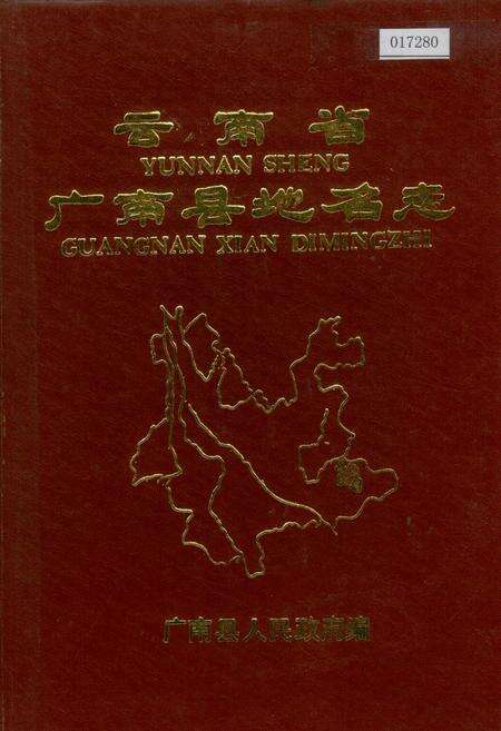 《云南省广南县地名志》.pdf_云南省志缩略图