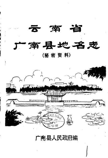 《云南省广南县地名志》.pdf_云南省志预览图1
