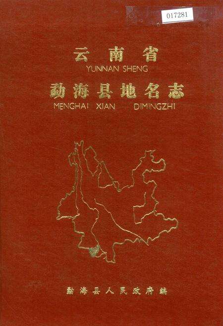 《云南省勐海县地名志》.pdf_云南省志缩略图