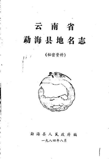 《云南省勐海县地名志》.pdf_云南省志预览图1