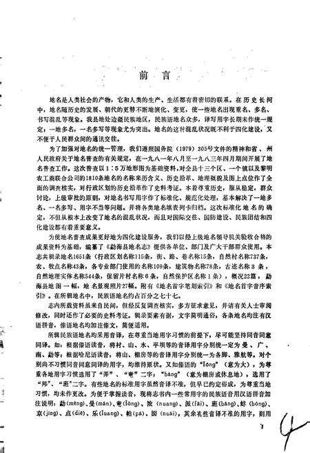 《云南省勐海县地名志》.pdf_云南省志预览图5