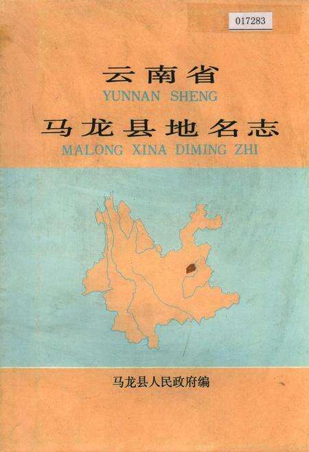《云南省马龙县地名志》.pdf_云南省志缩略图