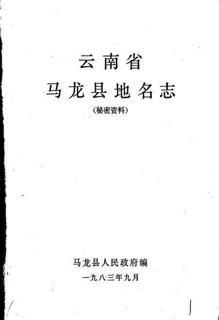 《云南省马龙县地名志》.pdf_云南省志预览图1