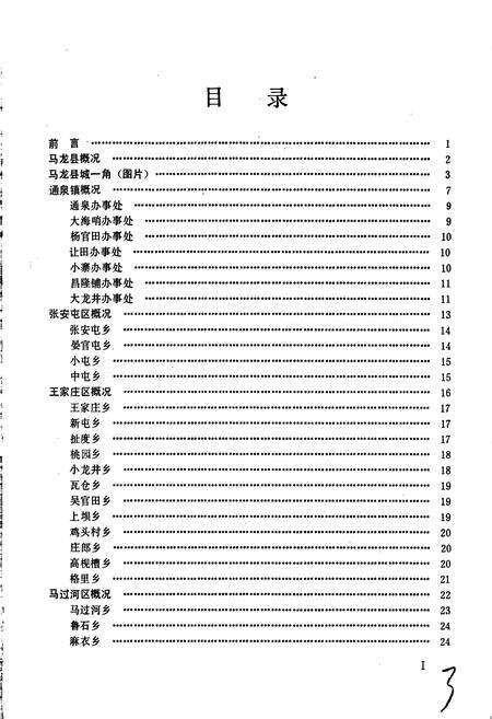《云南省马龙县地名志》.pdf_云南省志预览图3