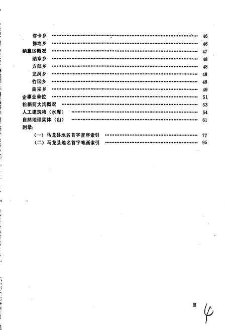 《云南省马龙县地名志》.pdf_云南省志预览图5