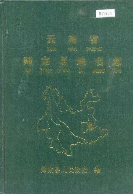 《云南省师宗县地名志》.pdf_云南省志缩略图