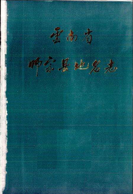 《云南省师宗县地名志》.pdf_云南省志预览图1